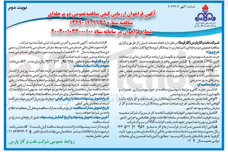 تصویر کوچک آگهی خرید خدمات بهره برداری تعمیرات و نگهداری از واحد مرکاپتان زدایی از میعانات گازی DMG 