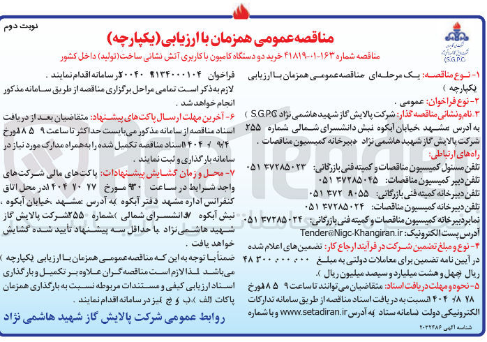 تصویر کوچک آگهی خرید دو دستگاه کامیون با کاربری آتش نشانی