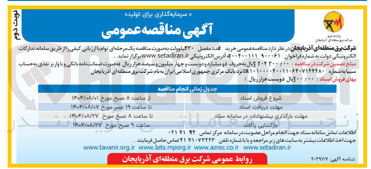 تصویر کوچک آگهی خرید 6 عدد مفصل 230 کیلوولت