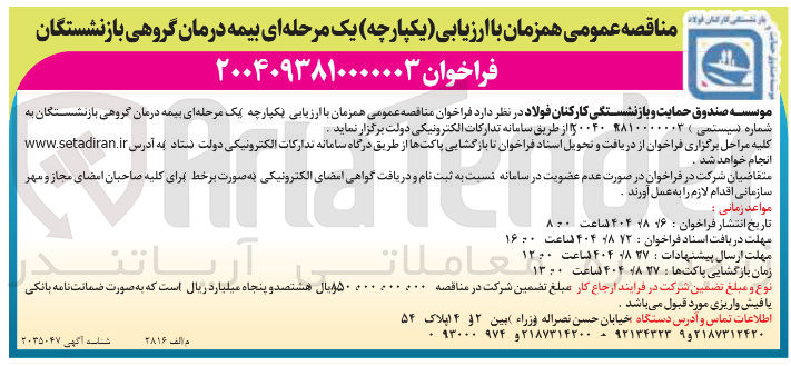 تصویر کوچک آگهی  بیمه درمان گروهی 