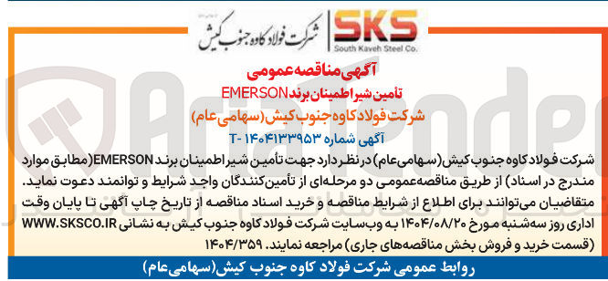 تصویر کوچک آگهی تأمین شیر اطمینان برند EMERSON