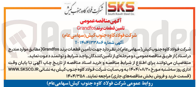 تصویر کوچک آگهی  تأمین قطعات برند برند Grandfos 