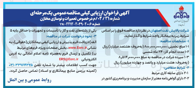 تصویر کوچک آگهی تعمیرات و نوسازی مخازن 