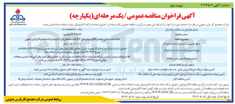 تصویر کوچک آگهی انجام خدمات فنی و تعمیر الکتروموتورهای LV 