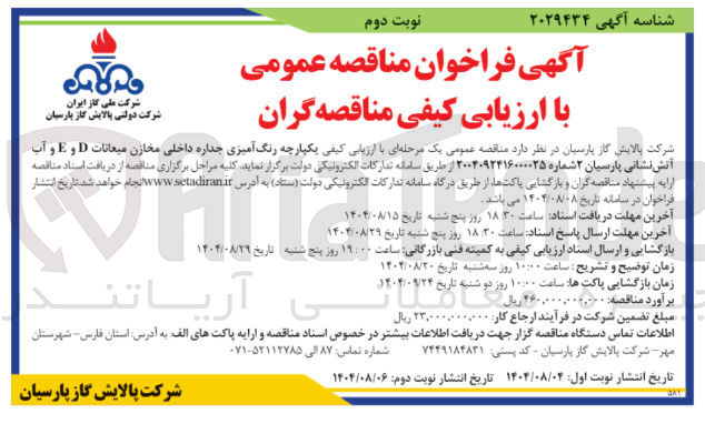 تصویر کوچک آگهی رنگ آمیزی جداره داخلی مخازن میعانات D و E و آب آتش نشانی