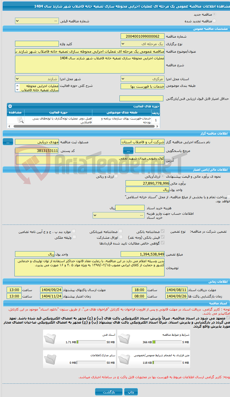 تصویر کوچک آگهی مناقصه عمومی یک مرحله ای عملیات اجرایی محوطه سازی تصفیه خانه فاضلاب شهر شازند سال 1404