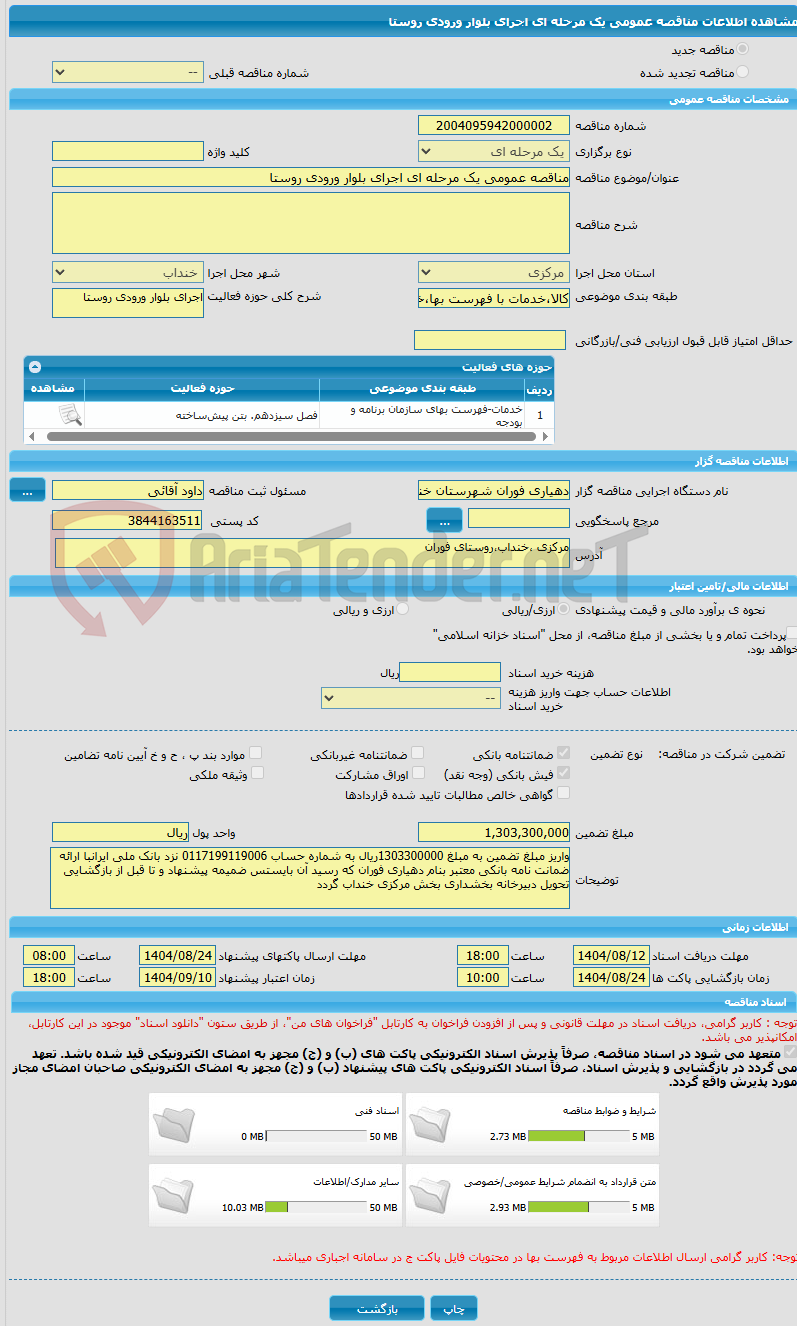 تصویر کوچک آگهی مناقصه عمومی یک مرحله ای اجرای بلوار ورودی روستا