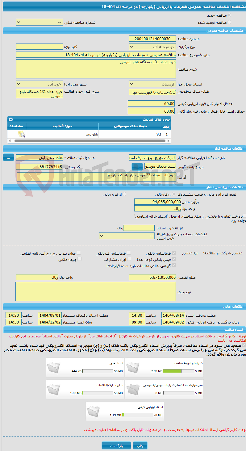 تصویر کوچک آگهی مناقصه عمومی همزمان با ارزیابی (یکپارچه) دو مرحله ای 404-18