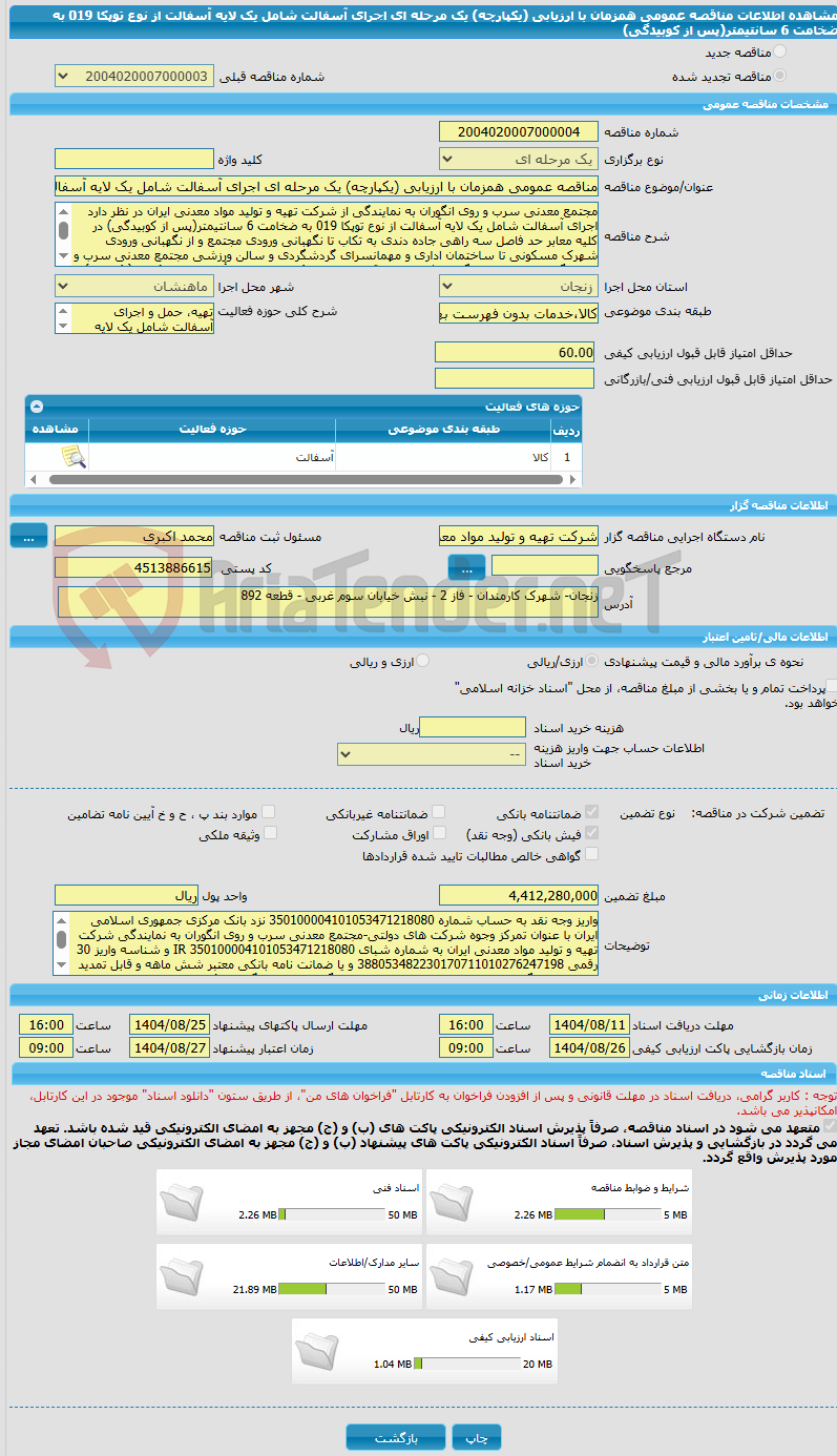 تصویر کوچک آگهی مناقصه عمومی همزمان با ارزیابی (یکپارچه) یک مرحله ای اجرای آسفالت شامل یک لایه آسفالت از نوع توپکا 019 به ضخامت 6 سانتیمتر(پس از کوبیدگی)