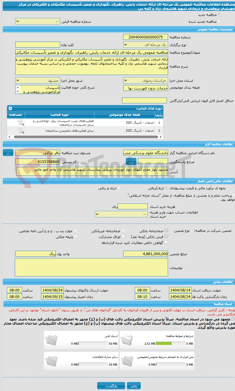 تصویر کوچک آگهی مناقصه عمومی یک مرحله ای ارائه خدمات پایش، راهبری، نگهداری و تعمیر تأسیسات مکانیکی و الکتریکی در مرکز آموزشی پژوهشی و درمانی شهید هاشمی نژاد و کلیه  س