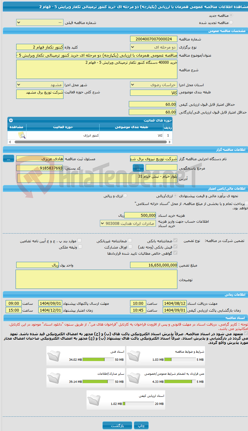 تصویر کوچک آگهی مناقصه عمومی همزمان با ارزیابی (یکپارچه) دو مرحله ای خرید کنتور ترمینالی تکفاز ویرایش 5 - فهام 2