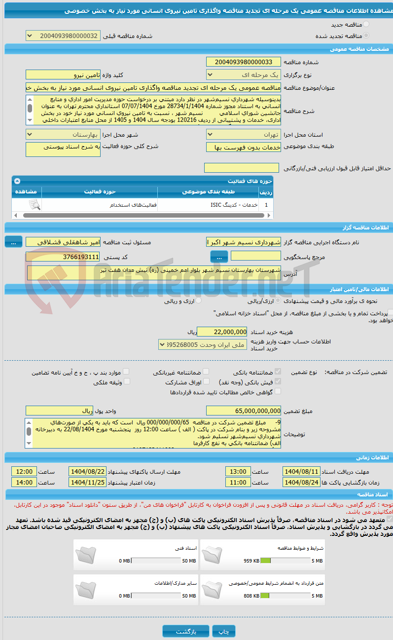 تصویر کوچک آگهی مناقصه عمومی یک مرحله ای تجدید مناقصه واگذاری تامین نیروی انسانی مورد نیاز به بخش خصوصی