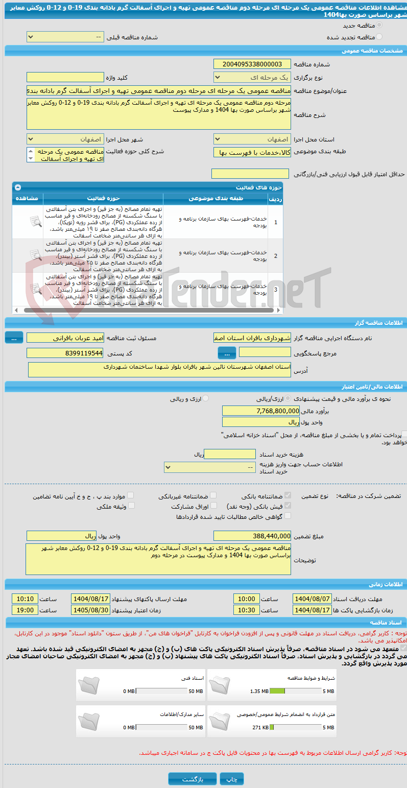 تصویر کوچک آگهی مناقصه عمومی یک مرحله ای مرحله دوم مناقصه عمومی تهیه و اجرای آسفالت گرم بادانه بندی 19-0 و 12-0 روکش معابر شهر براساس صورت بها1404