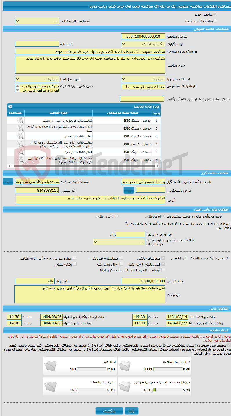 تصویر کوچک آگهی مناقصه عمومی یک مرحله ای مناقصه نوبت اول خرید فیلتر جاذب دوده