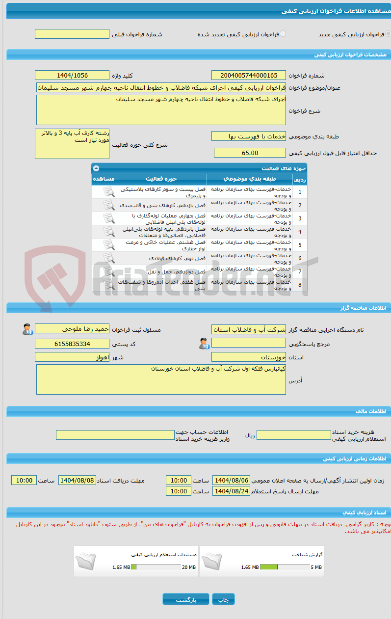 تصویر کوچک آگهی فراخوان ارزیابی کیفی اجرای شبکه فاضلاب و خطوط انتقال ناحیه چهارم شهر مسجد سلیمان