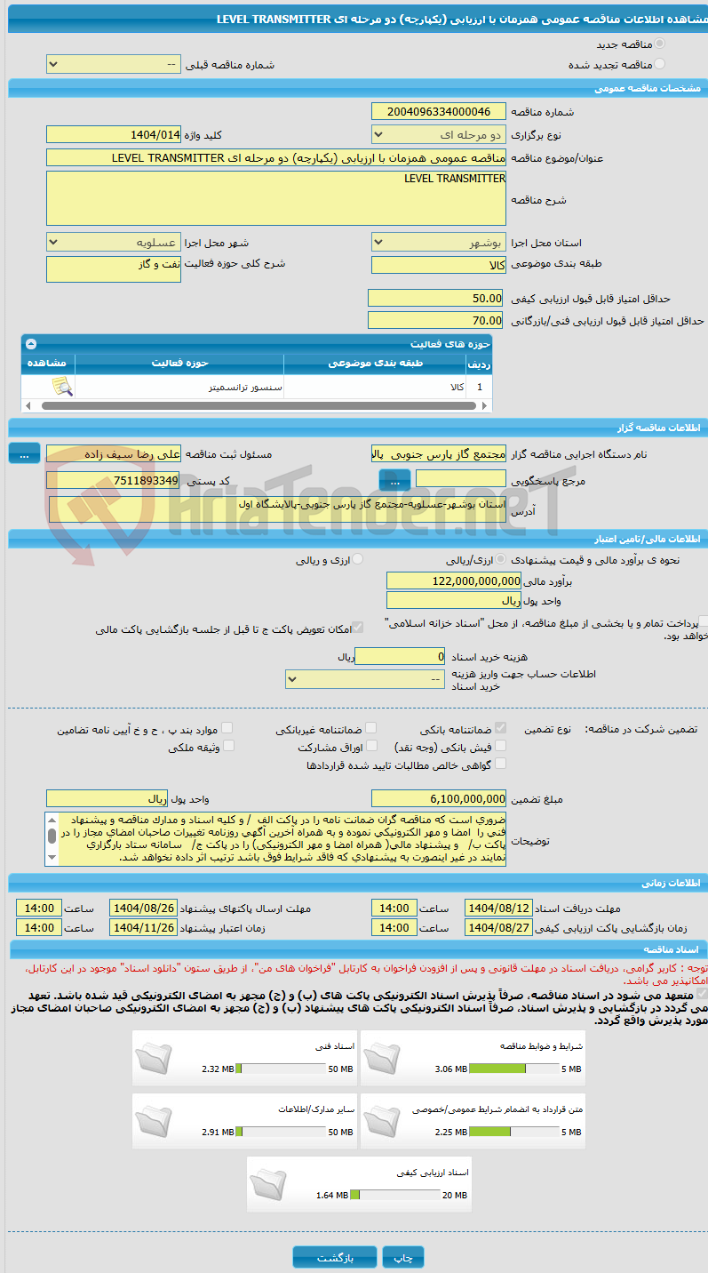 تصویر کوچک آگهی مناقصه عمومی همزمان با ارزیابی (یکپارچه) دو مرحله ای LEVEL TRANSMITTER