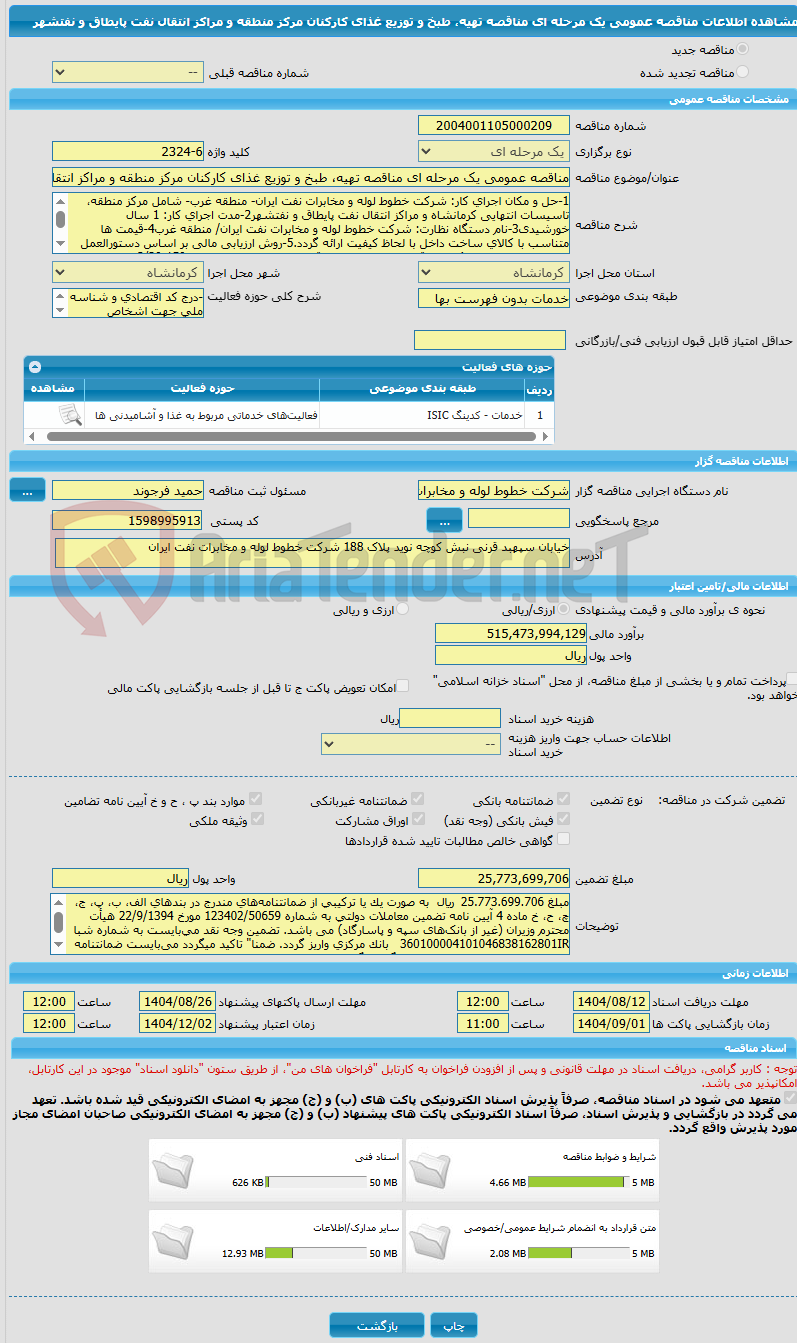 تصویر کوچک آگهی مناقصه عمومی یک مرحله ای مناقصه تهیه، طبخ و توزیع غذای کارکنان مرکز منطقه و مراکز انتقال نفت پایطاق و نفتشهر