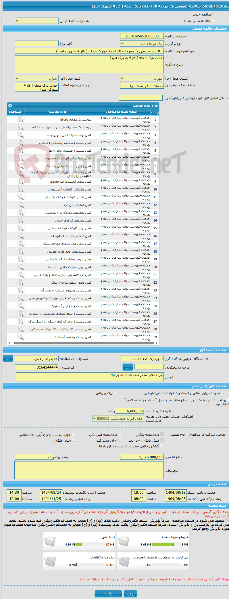 تصویر کوچک آگهی مناقصه عمومی یک مرحله ای احداث پارک محله ( فاز 4 شهرک امید)