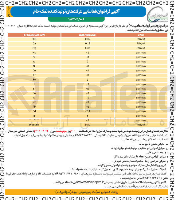 تصویر کوچک آگهی شناسایی شرکتهای تولید کننده نمک خام حداقل به میزان 200/000 تن
