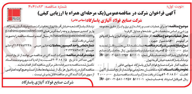 تصویر کوچک آگهی اجرای عملیات نصب و راه اندازی برق و ابزار دقیق مجموعه ورزشی