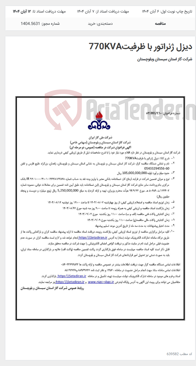 تصویر کوچک آگهی دیزل ژنراتور با ظرفیت770KVA