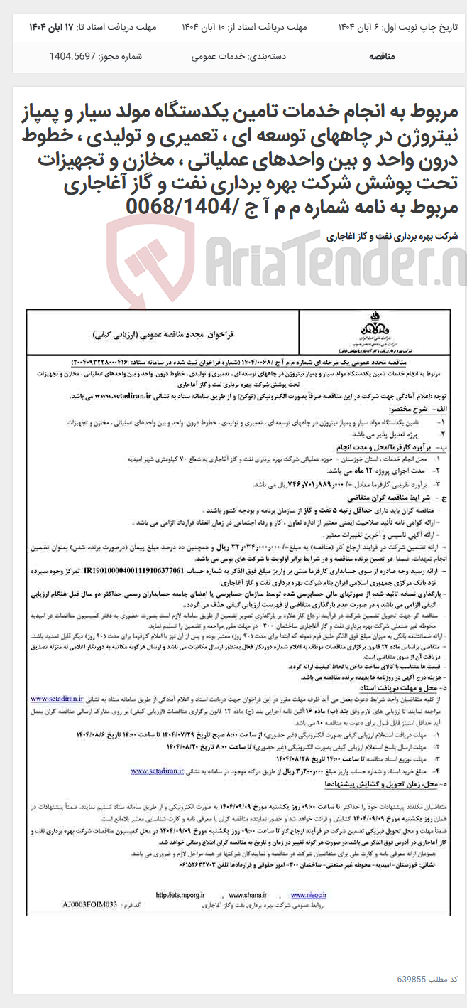 تصویر کوچک آگهی مربوط به انجام خدمات تامین یکدستگاه مولد سیار و پمپاز نیتروژن در چاههای توسعه ای ، تعمیری و تولیدی ، خطوط درون واحد و بین واحدهای عملیاتی ، مخازن و تجهیزات تحت پوشش شرکت بهره برداری نفت و گاز آغاجاری مربوط به نامه شماره م م آ ج /0068/1404