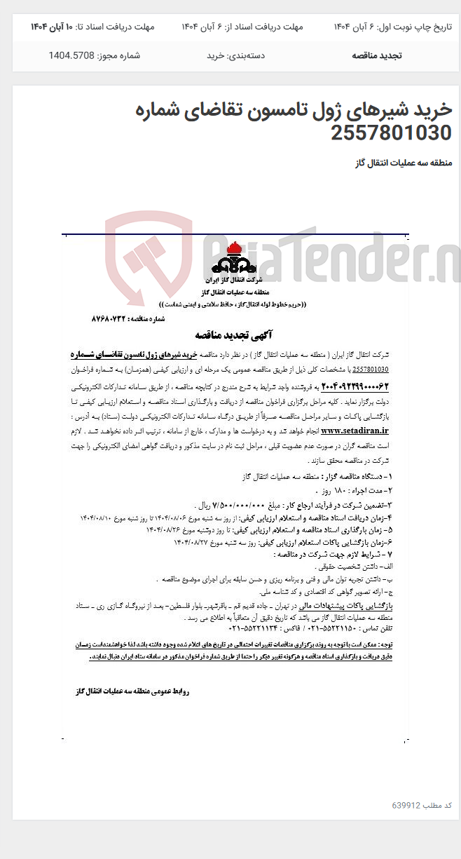 تصویر کوچک آگهی خرید شیرهای ژول تامسون تقاضای شماره 2557801030