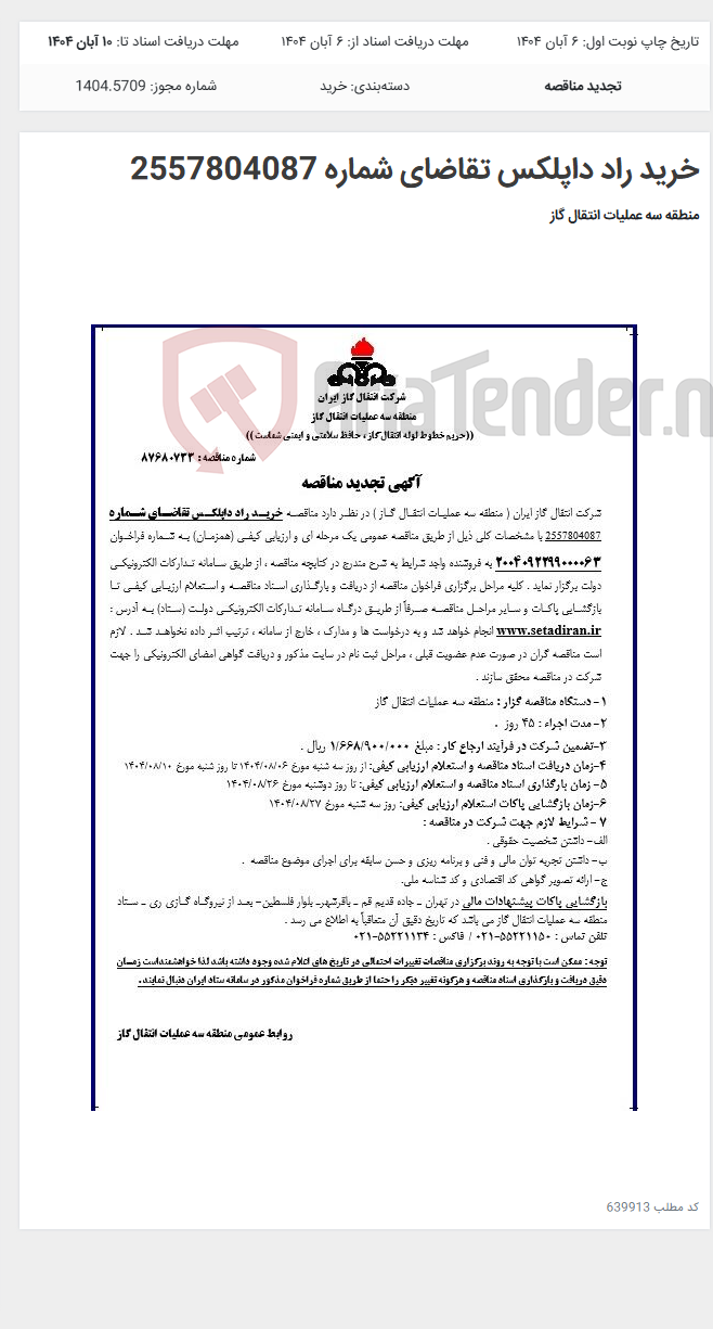 تصویر کوچک آگهی خرید راد داپلکس تقاضای شماره 2557804087