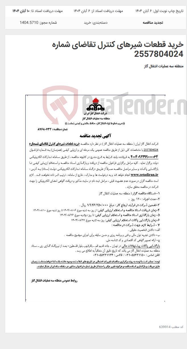 تصویر کوچک آگهی خرید قطعات شیرهای کنترل تقاضای شماره 2557804024