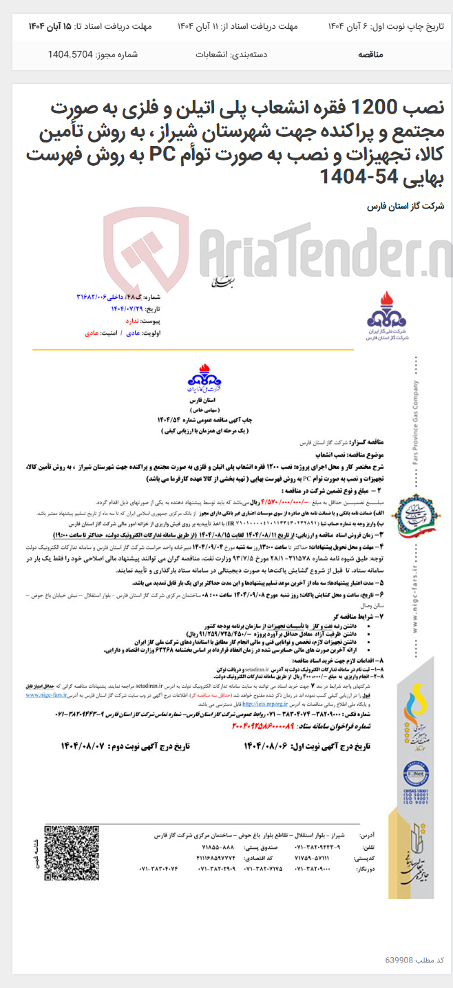 تصویر کوچک آگهی نصب 1200 فقره انشعاب پلی اتیلن و فلزی به صورت مجتمع و پراکنده جهت شهرستان شیراز ، به روش تأمین کالا، تجهیزات و نصب به صورت توأم PC به روش فهرست بهایی 54-1404