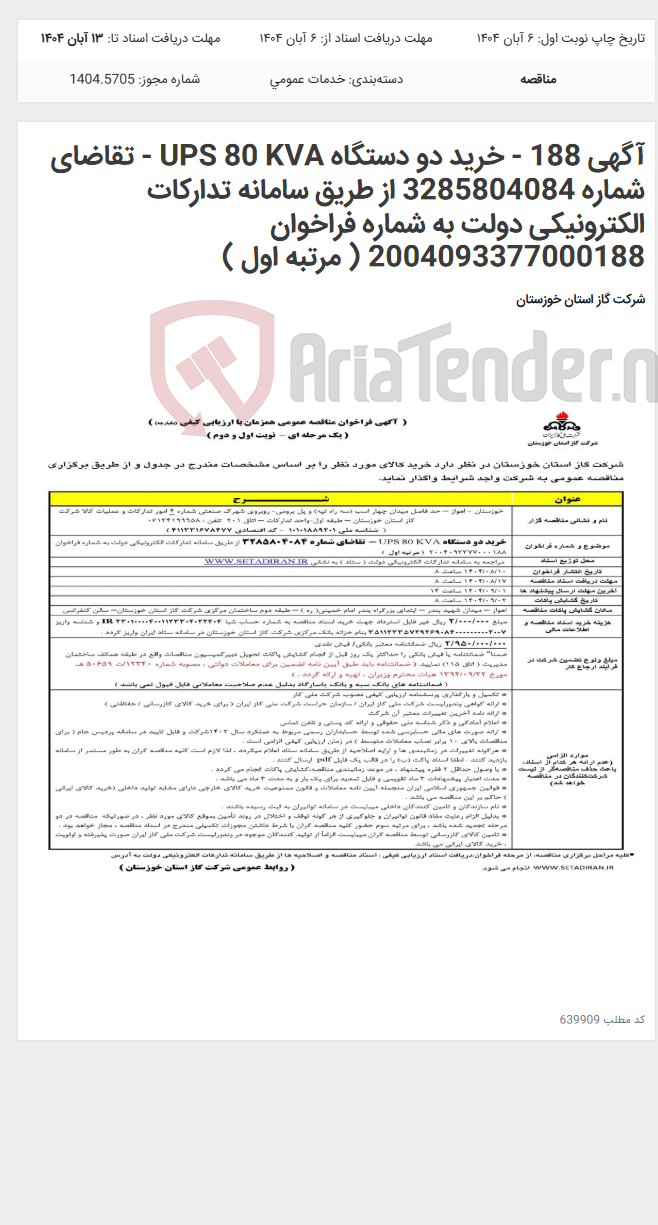 تصویر کوچک آگهی آگهی 188 - خرید دو دستگاه UPS 80 KVA - تقاضای شماره 3285804084 از طریق سامانه تدارکات الکترونیکی دولت به شماره فراخوان 2004093377000188 ( مرتبه اول )