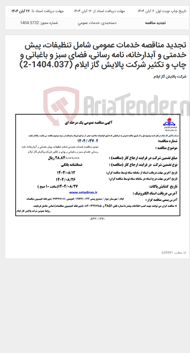 تصویر کوچک آگهی تجدید مناقصه خدمات عمومی شامل تنظیفات، پیش خدمتی و آبدارخانه، نامه رسانی، فضای سبز و باغبانی و چاپ و تکثیر شرکت پالایش گاز ایلام (1404.037-2)
