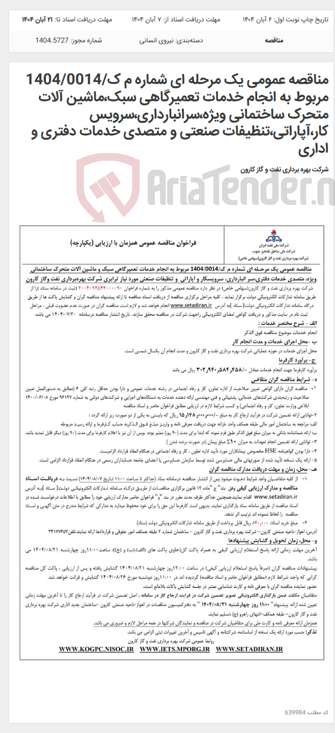 تصویر کوچک آگهی مناقصه عمومی یک مرحله ای شماره م ک/1404/0014 مربوط به انجام خدمات تعمیرگاهی سبک،ماشین آلات متحرک ساختمانی ویژه،سرانبارداری،سرویس کار،آپاراتی،تنظیفات صنعتی و متصدی خدمات دفتری و اداری