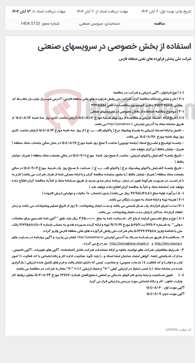 تصویر کوچک آگهی استفاده از بخش خصوصی در سرویسهای صنعتی