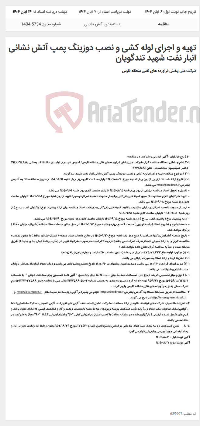 تصویر کوچک آگهی تهیه و اجرای لوله کشی و نصب دوزینگ پمپ آتش نشانی انبار نفت شهید تندگویان