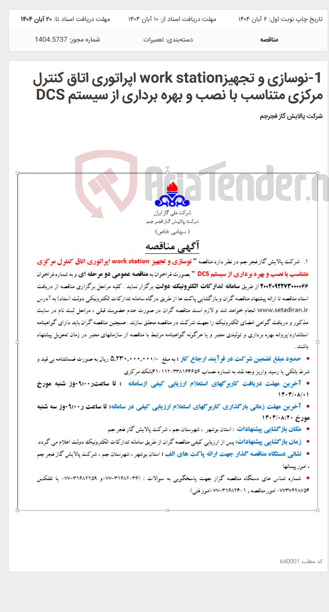تصویر کوچک آگهی 1-نوسازی و تجهیزwork station اپراتوری اتاق کنترل مرکزی متناسب با نصب و بهره برداری از سیستم DCS