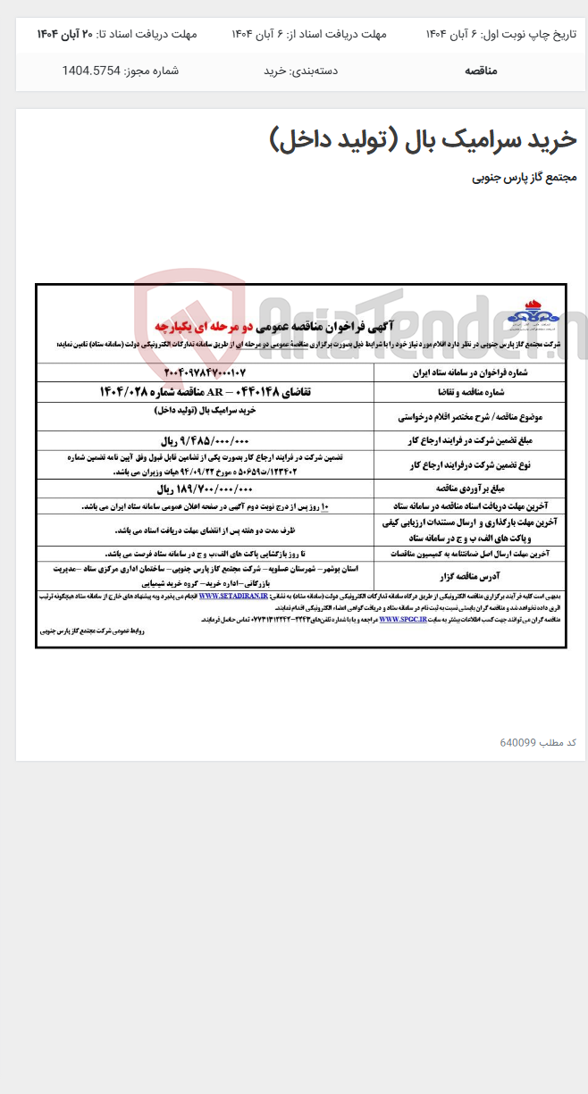 تصویر کوچک آگهی خرید سرامیک بال (تولید داخل)