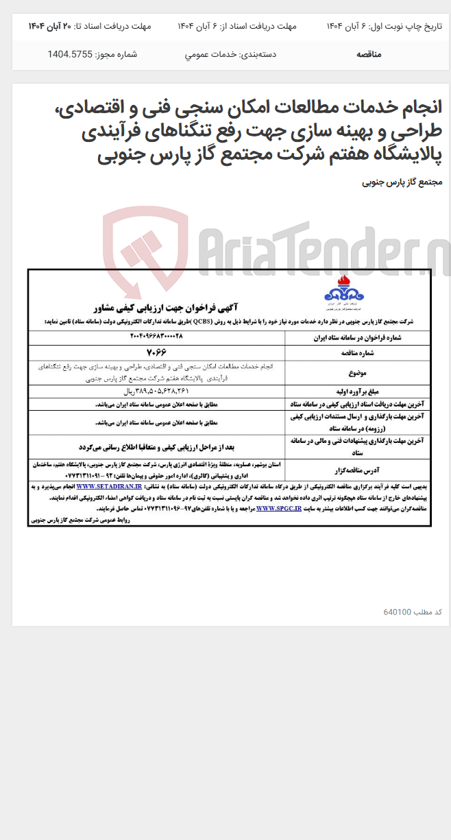 تصویر کوچک آگهی انجام خدمات مطالعات امکان سنجی فنی و اقتصادی، طراحی و بهینه سازی جهت رفع تنگناهای فرآیندی پالایشگاه هفتم شرکت مجتمع گاز پارس جنوبی