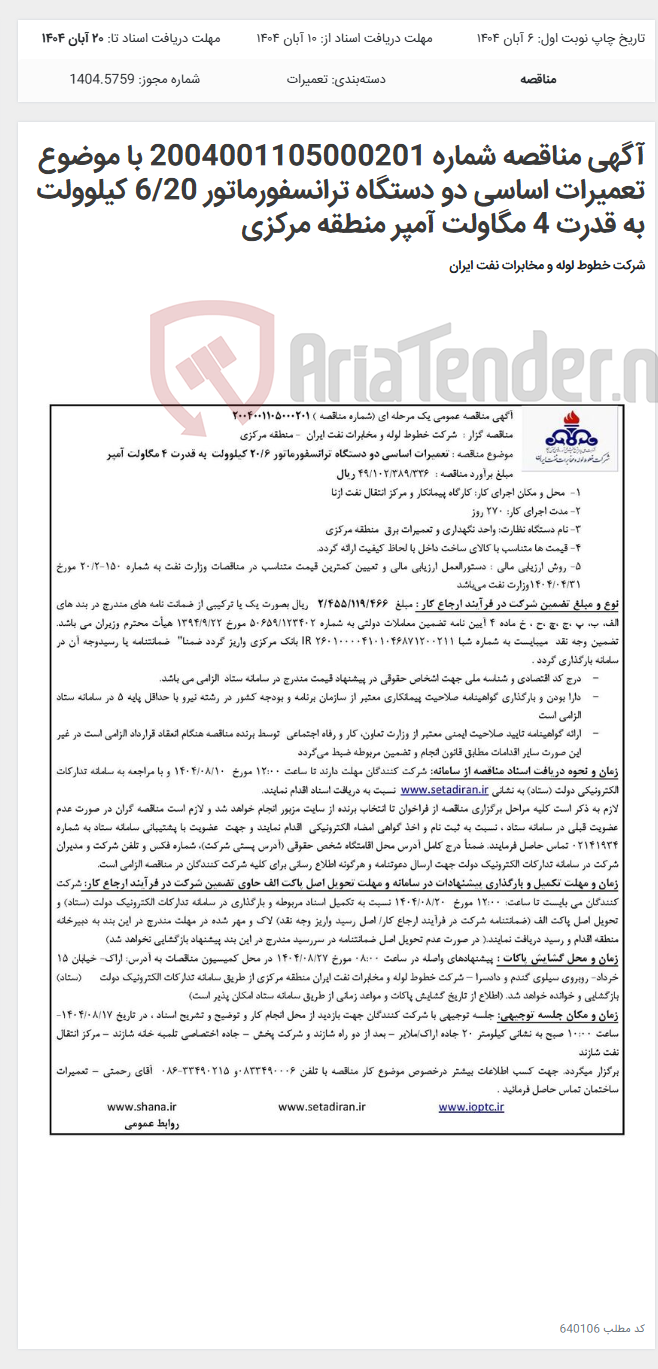 تصویر کوچک آگهی آگهی مناقصه شماره 2004001105000201 با موضوع تعمیرات اساسی دو دستگاه ترانسفورماتور 6/20 کیلوولت به قدرت 4 مگاولت آمپر منطقه مرکزی
