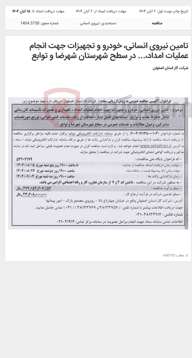 تصویر کوچک آگهی تامین نیروی انسانی، خودرو و تجهیزات جهت انجام عملیات امداد،... در سطح شهرستان شهرضا و توابع