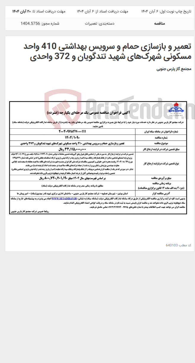 تصویر کوچک آگهی تعمیر و بازسازی حمام و سرویس بهداشتی 410 واحد مسکونی شهرکهای شهید تندگویان و 372 واحدی
