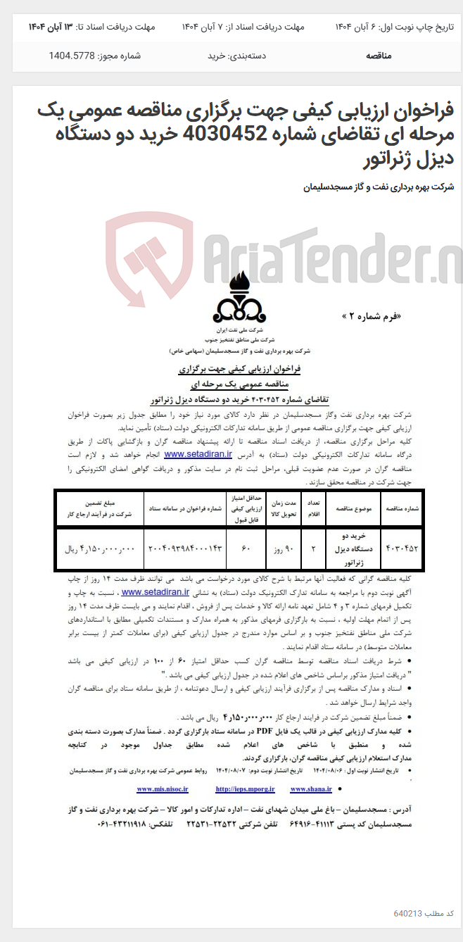 تصویر کوچک آگهی فراخوان ارزیابی کیفی جهت برگزاری مناقصه عمومی یک مرحله ای تقاضای شماره 4030452 خرید دو دستگاه دیزل ژنراتور