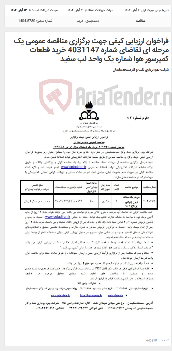 تصویر کوچک آگهی فراخوان ارزیابی کیفی جهت برگزاری مناقصه عمومی یک مرحله ای تقاضای شماره 4031147 خرید قطعات کمپرسور هوا شماره یک واحد لب سفید