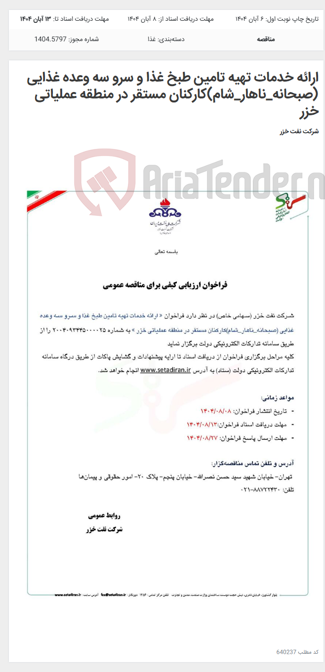 تصویر کوچک آگهی ارائه خدمات تهیه تامین طبخ غذا و سرو سه وعده غذایی (صبحانه_ناهار_شام)کارکنان مستقر در منطقه عملیاتی خزر