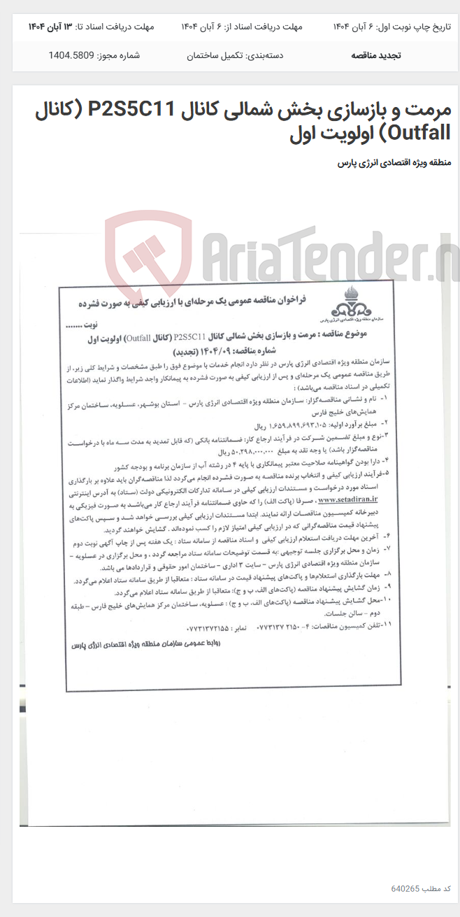 تصویر کوچک آگهی مرمت و بازسازی بخش شمالی کانال P2S5C11 (کانال Outfall) اولویت اول