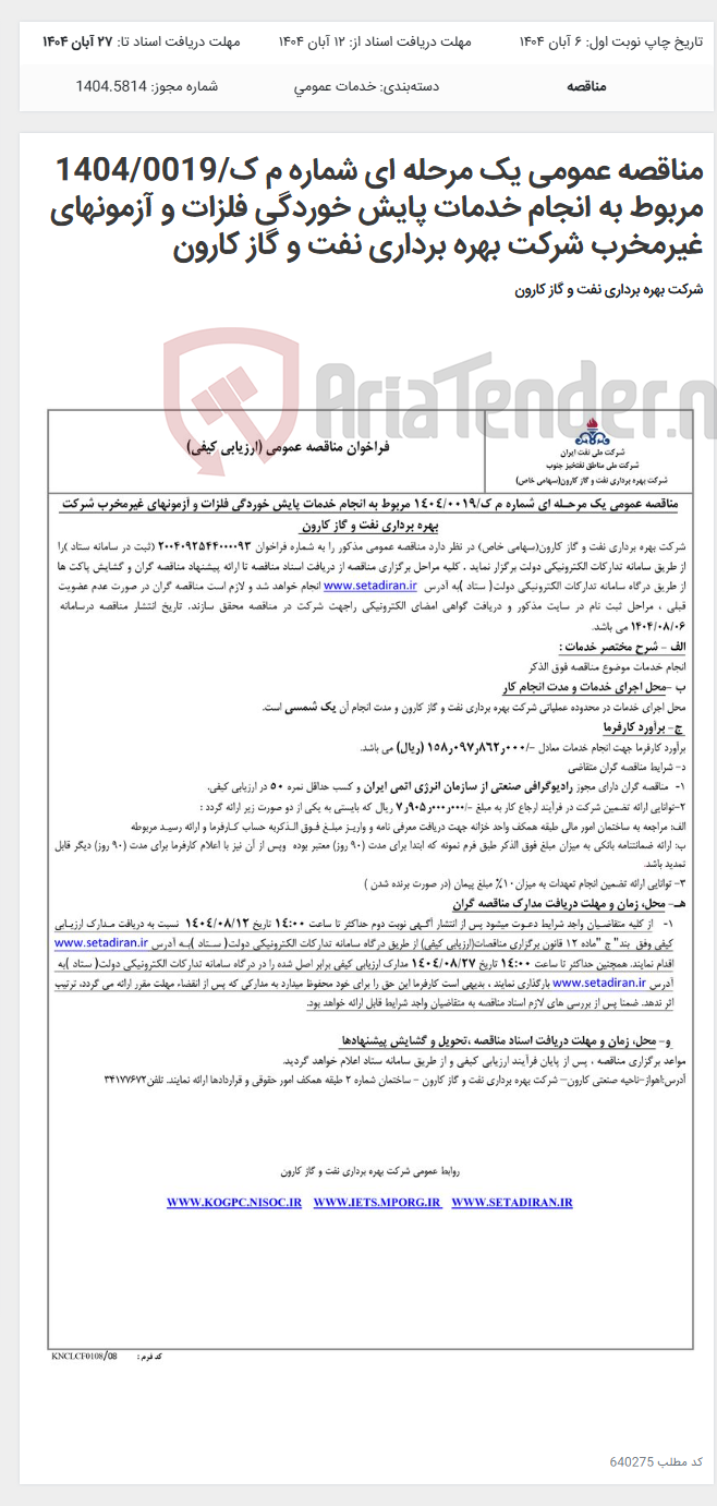 تصویر کوچک آگهی مناقصه عمومی یک مرحله ای شماره م ک/1404/0019 مربوط به انجام خدمات پایش خوردگی فلزات و آزمونهای غیرمخرب شرکت بهره برداری نفت و گاز کارون