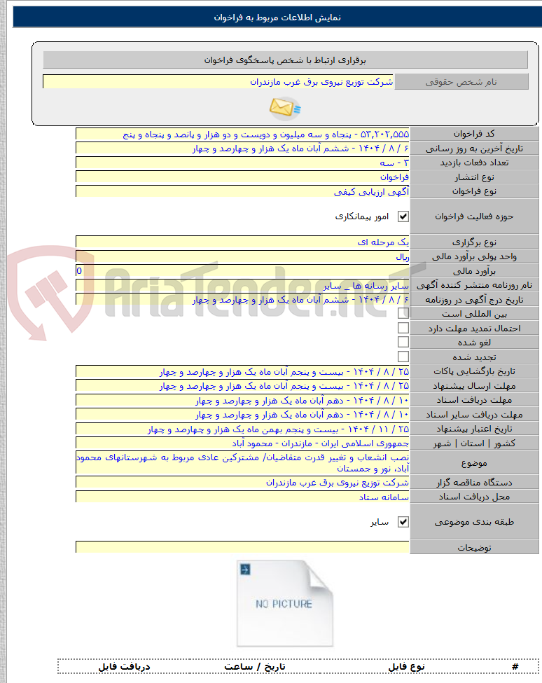 تصویر کوچک آگهی نصب انشعاب و تغییر قدرت متقاضیان/ مشترکین عادی مربوط به شهرستانهای محمود آباد، نور و جمستان