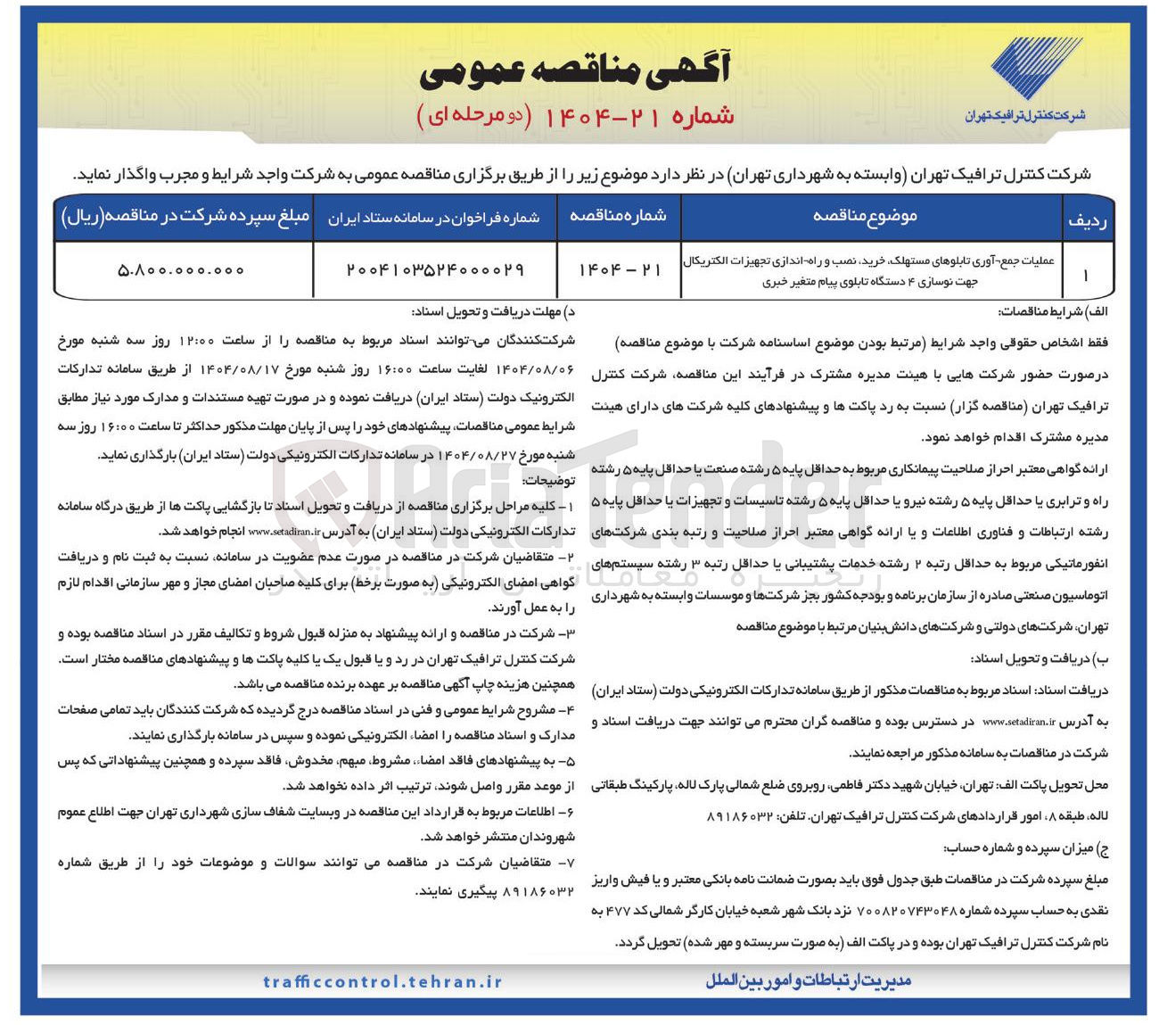تصویر کوچک آگهی عملیات جمع آوری تابلوهای مستهلک خرید نصب و راه اندازی تجهیزات الکتریکال جهت نوسازی ۴ دستگاه تابلوی پیام متغیر خبری 