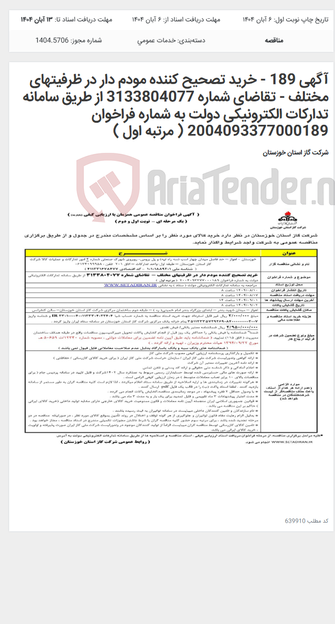 تصویر کوچک آگهی آگهی 189 - خرید تصحیح کننده مودم دار در ظرفیتهای مختلف - تقاضای شماره 3133804077 از طریق سامانه تدارکات الکترونیکی دولت به شماره فراخوان 2004093377000189 ( مرتبه اول )