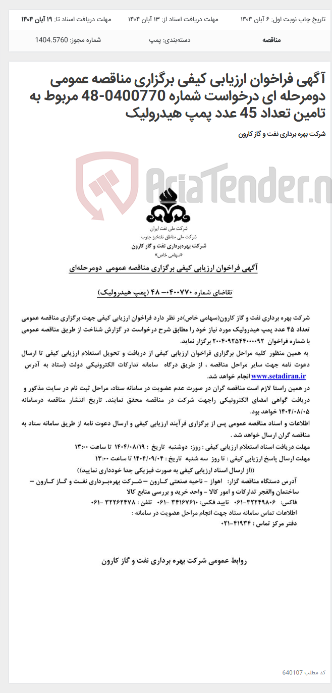 تصویر کوچک آگهی آگهی فراخوان ارزیابی کیفی برگزاری مناقصه عمومی دومرحله ای درخواست شماره 0400770-48 مربوط به تامین تعداد 45 عدد پمپ هیدرولیک